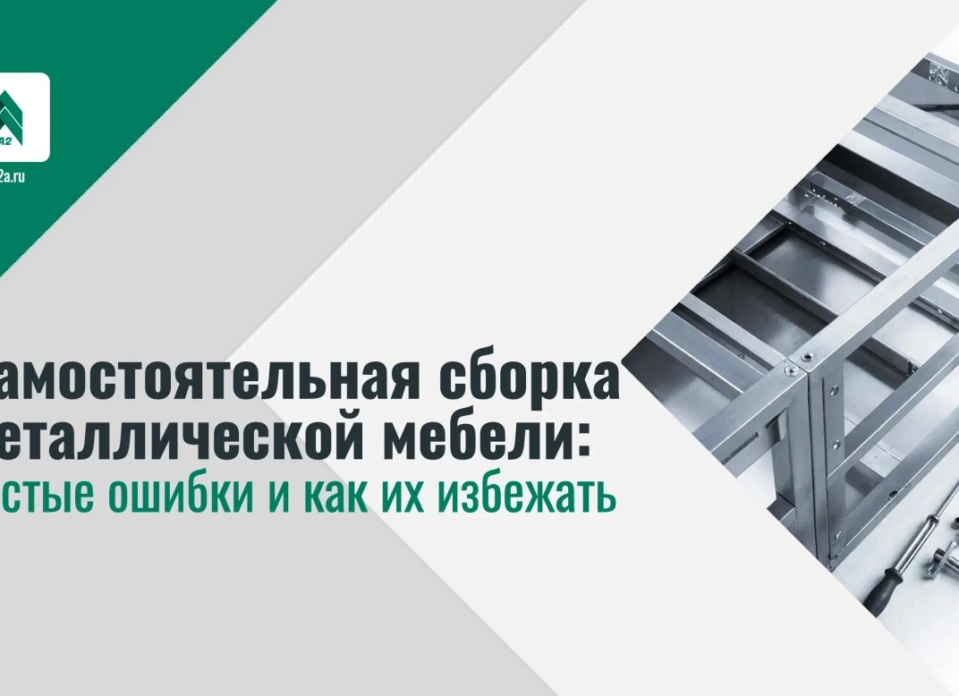 Сборка металлической мебели